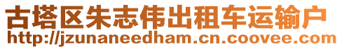 古塔區(qū)朱志偉出租車運(yùn)輸戶