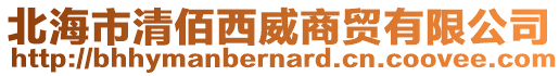 北海市清佰西威商貿(mào)有限公司