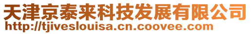 天津京泰來科技發(fā)展有限公司