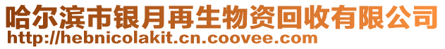 哈爾濱市銀月再生物資回收有限公司