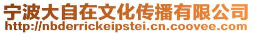 寧波大自在文化傳播有限公司