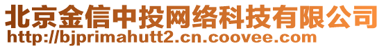 北京金信中投網(wǎng)絡(luò)科技有限公司