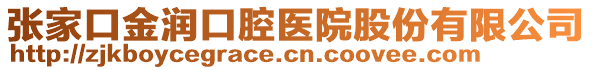 張家口金潤口腔醫(yī)院股份有限公司