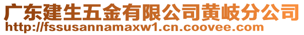 廣東建生五金有限公司黃岐分公司