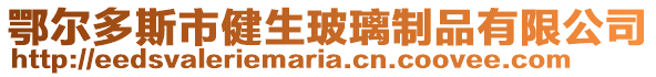 鄂爾多斯市健生玻璃制品有限公司