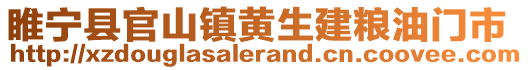 睢寧縣官山鎮(zhèn)黃生建糧油門市