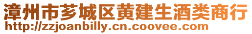 漳州市薌城區(qū)黃建生酒類商行