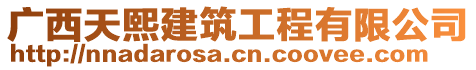 廣西天熙建筑工程有限公司