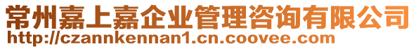 常州嘉上嘉企業(yè)管理咨詢有限公司