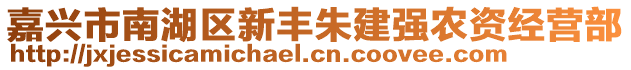 嘉興市南湖區(qū)新豐朱建強農資經營部