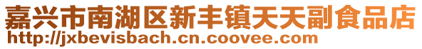 嘉興市南湖區(qū)新豐鎮(zhèn)天天副食品店