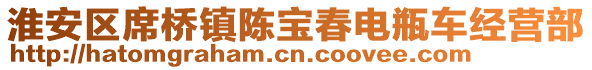 淮安區(qū)席橋鎮(zhèn)陳寶春電瓶車經(jīng)營部