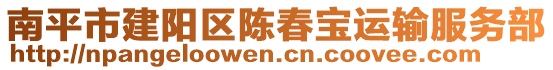 南平市建陽(yáng)區(qū)陳春寶運(yùn)輸服務(wù)部