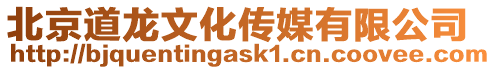 北京道龍文化傳媒有限公司
