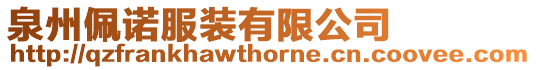 泉州佩諾服裝有限公司
