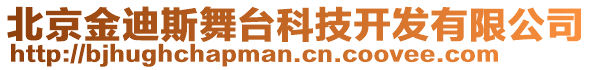 北京金迪斯舞臺(tái)科技開發(fā)有限公司