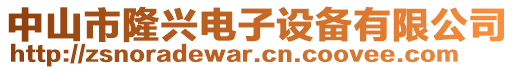 中山市隆興電子設(shè)備有限公司