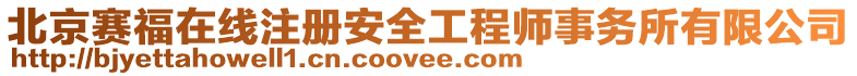 北京賽福在線注冊安全工程師事務(wù)所有限公司