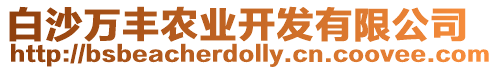 白沙萬豐農業開發有限公司