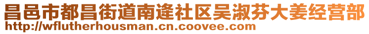 昌邑市都昌街道南逄社區(qū)吳淑芬大姜經(jīng)營(yíng)部