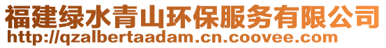 福建綠水青山環保服務有限公司