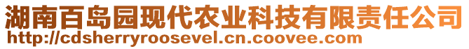 湖南百島園現代農業科技有限責任公司