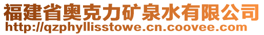 福建省奧克力礦泉水有限公司