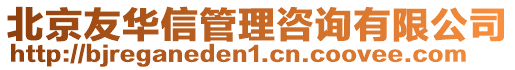 北京友華信管理咨詢有限公司