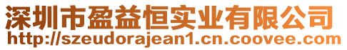 深圳市盈益恒實(shí)業(yè)有限公司