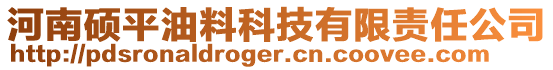 河南碩平油料科技有限責任公司