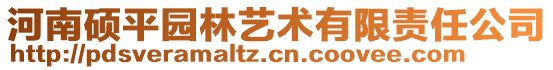 河南碩平園林藝術(shù)有限責(zé)任公司