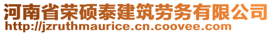 河南省榮碩泰建筑勞務有限公司