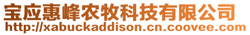 寶應(yīng)惠峰農(nóng)牧科技有限公司