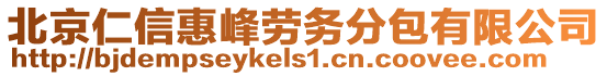 北京仁信惠峰勞務(wù)分包有限公司