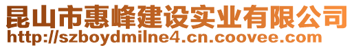 昆山市惠峰建設實業(yè)有限公司