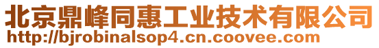 北京鼎峰同惠工業技術有限公司