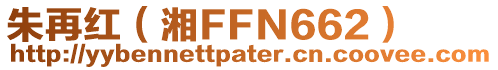 朱再紅(湘FFN662)