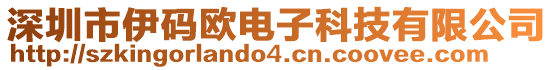 深圳市伊碼歐電子科技有限公司