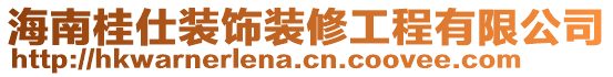 海南桂仕裝飾裝修工程有限公司