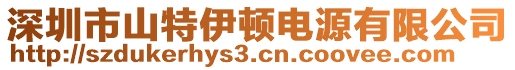 深圳市山特伊頓電源有限公司