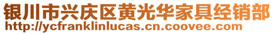 銀川市興慶區黃光華家具經銷部