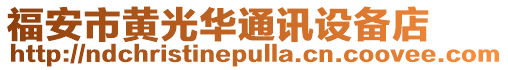 福安市黃光華通訊設備店