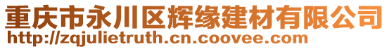 重慶市永川區(qū)輝緣建材有限公司