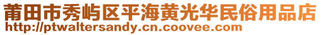 莆田市秀嶼區(qū)平海黃光華民俗用品店