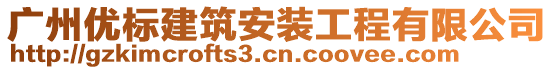 廣州優(yōu)標建筑安裝工程有限公司