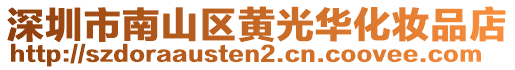 深圳市南山區(qū)黃光華化妝品店