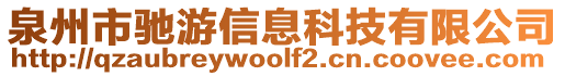 泉州市馳游信息科技有限公司