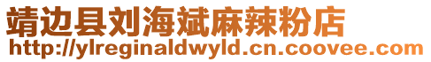 靖邊縣劉海斌麻辣粉店