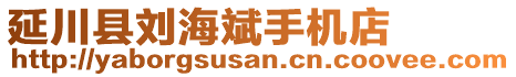 延川縣劉海斌手機店