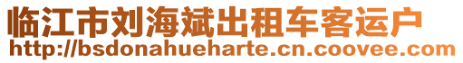 臨江市劉海斌出租車客運戶